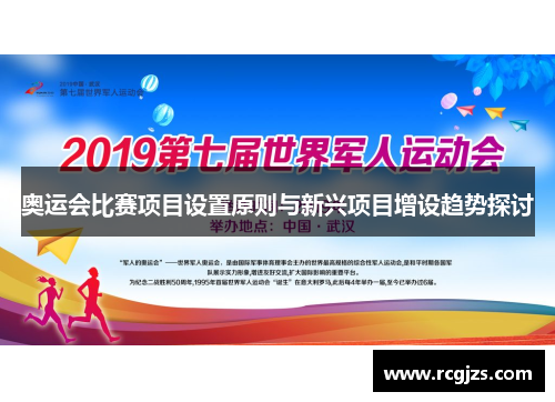 奥运会比赛项目设置原则与新兴项目增设趋势探讨