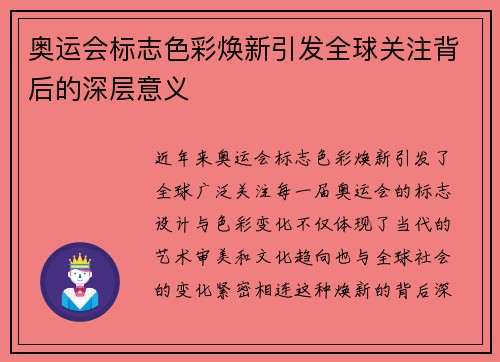 奥运会标志色彩焕新引发全球关注背后的深层意义