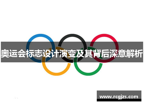 奥运会标志设计演变及其背后深意解析