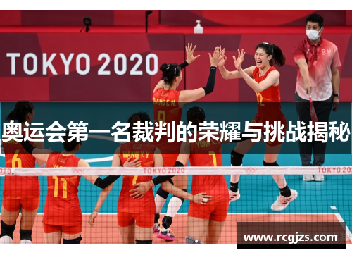 奥运会第一名裁判的荣耀与挑战揭秘