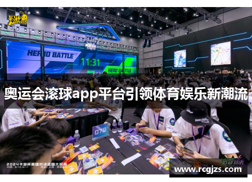 奥运会滚球app平台引领体育娱乐新潮流