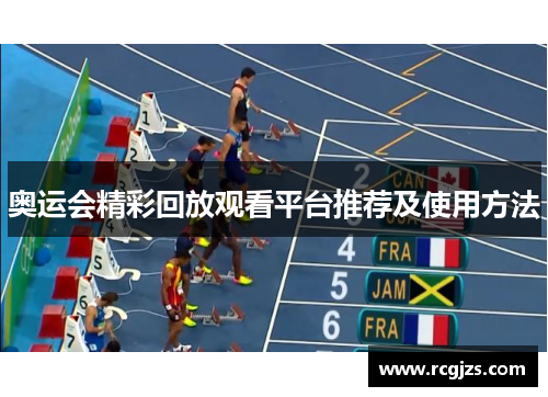 奥运会精彩回放观看平台推荐及使用方法