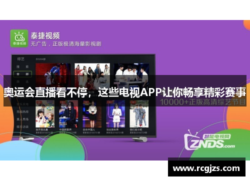 奥运会直播看不停,这些电视APP让你畅享精彩赛事 奥运会直播看不停,这些电视APP让你畅享精彩赛事