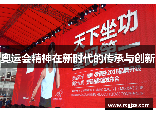 奥运会精神在新时代的传承与创新