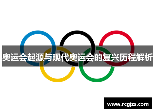奥运会起源与现代奥运会的复兴历程解析