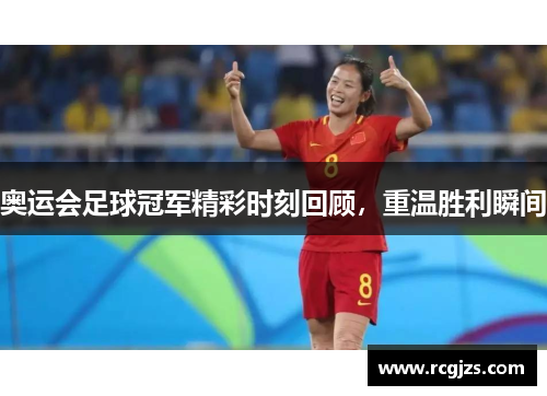 奥运会足球冠军精彩时刻回顾，重温胜利瞬间