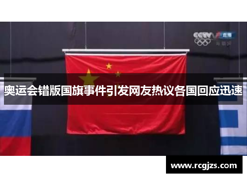 奥运会错版国旗事件引发网友热议各国回应迅速