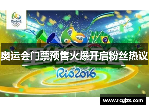 奥运会门票预售火爆开启粉丝热议 奥运会门票预售火爆开启粉丝热议