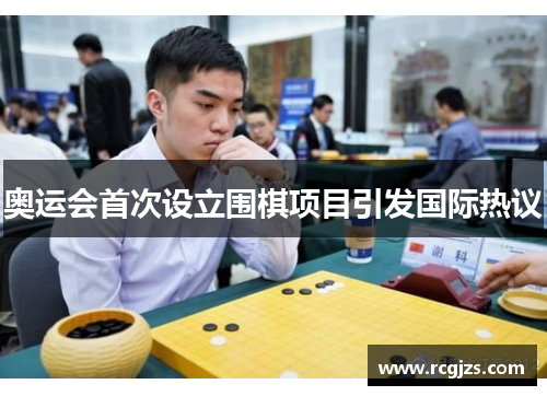 奥运会首次设立围棋项目引发国际热议