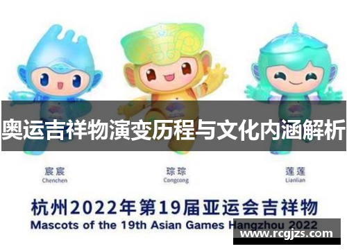 奥运吉祥物演变历程与文化内涵解析 奥运吉祥物演变历程与文化内涵解析