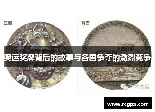 奥运奖牌背后的故事与各国争夺的激烈竞争