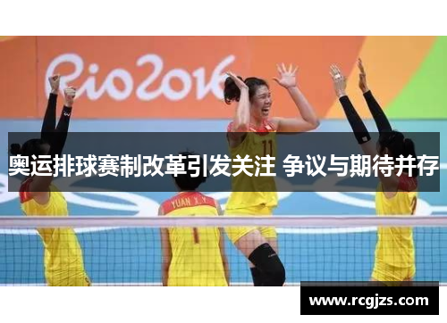 奥运排球赛制改革引发关注 争议与期待并存