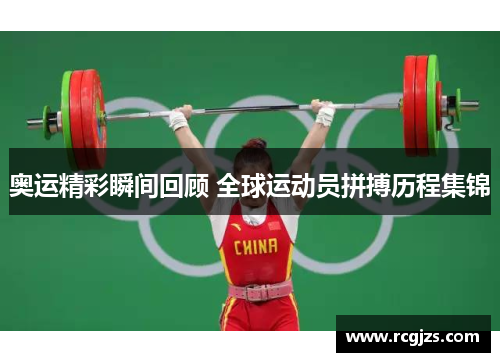 奥运精彩瞬间回顾 全球运动员拼搏历程集锦 奥运精彩瞬间回顾 全球运动员拼搏历程集锦