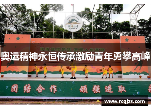 奥运精神永恒传承激励青年勇攀高峰