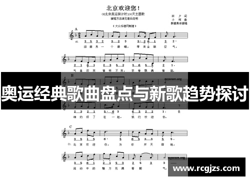 奥运经典歌曲盘点与新歌趋势探讨 奥运经典歌曲盘点与新歌趋势探讨