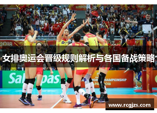 女排奥运会晋级规则解析与各国备战策略