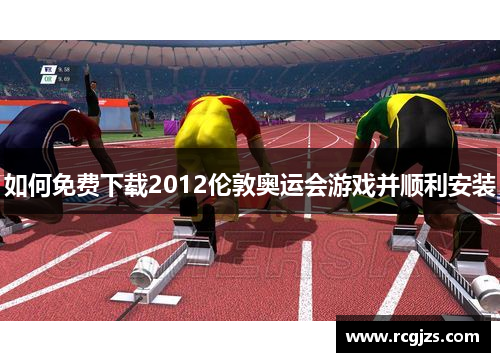 如何免费下载2012伦敦奥运会游戏并顺利安装