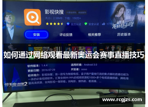 如何通过网络观看最新奥运会赛事直播技巧