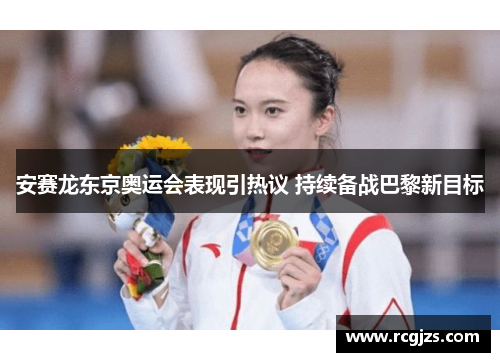 安赛龙东京奥运会表现引热议 持续备战巴黎新目标