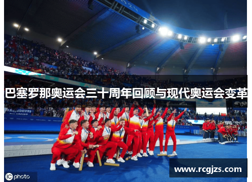 巴塞罗那奥运会三十周年回顾与现代奥运会变革 巴塞罗那奥运会三十周年回顾与现代奥运会变革