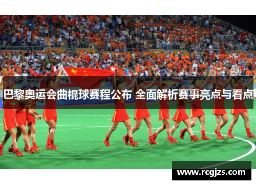 巴黎奥运会曲棍球赛程公布 全面解析赛事亮点与看点