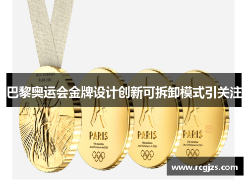 巴黎奥运会金牌设计创新可拆卸模式引关注