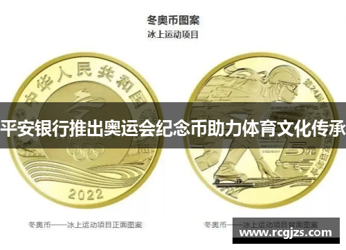 平安银行推出奥运会纪念币助力体育文化传承